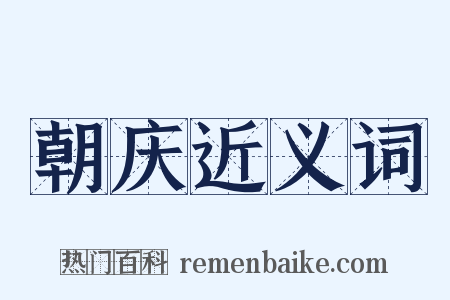 朝庆近义词是什么意思的图片